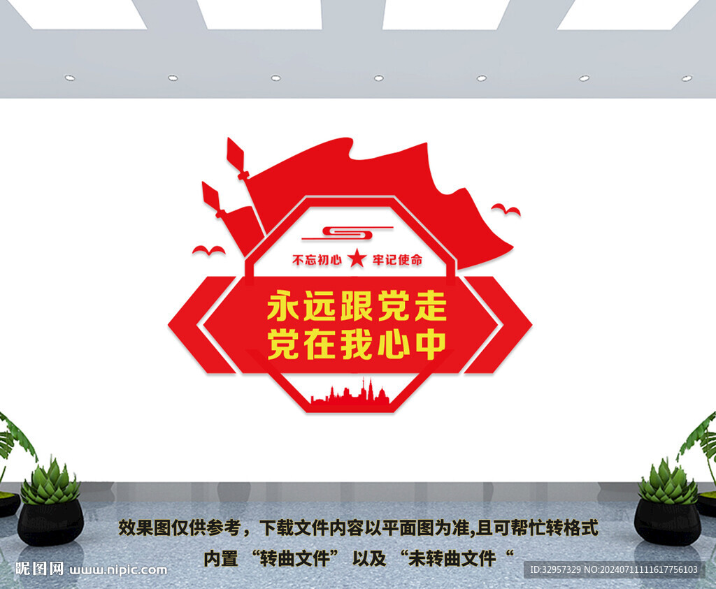 永远跟党走党在我心中