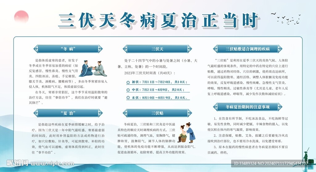冬病夏治