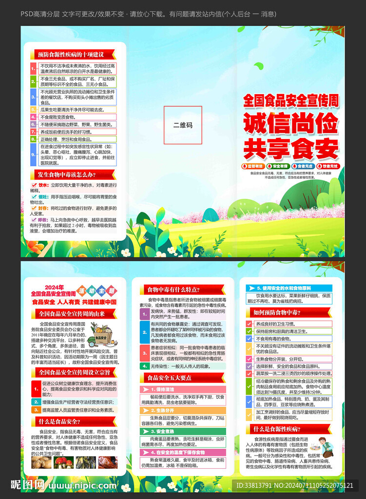 全国食品安全宣传周三折页