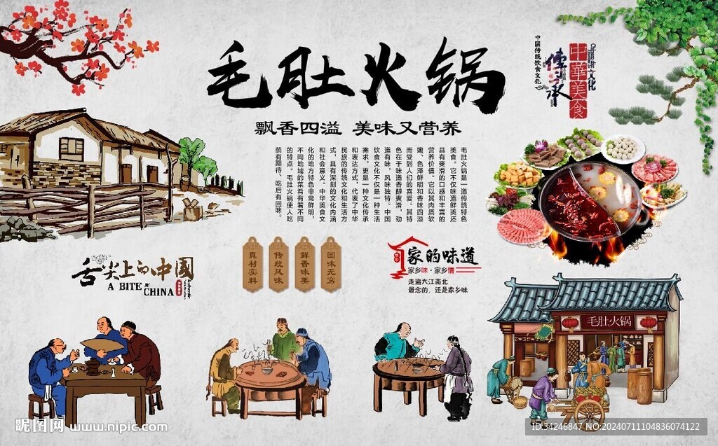 毛肚火锅 
