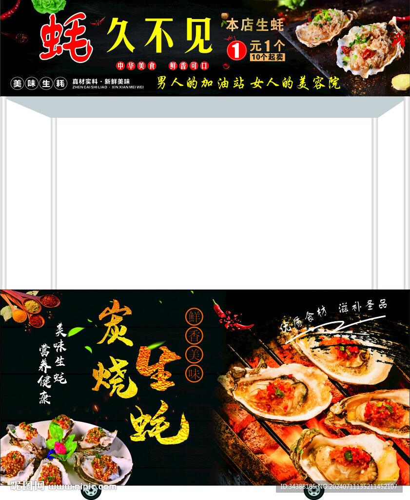 生蚝