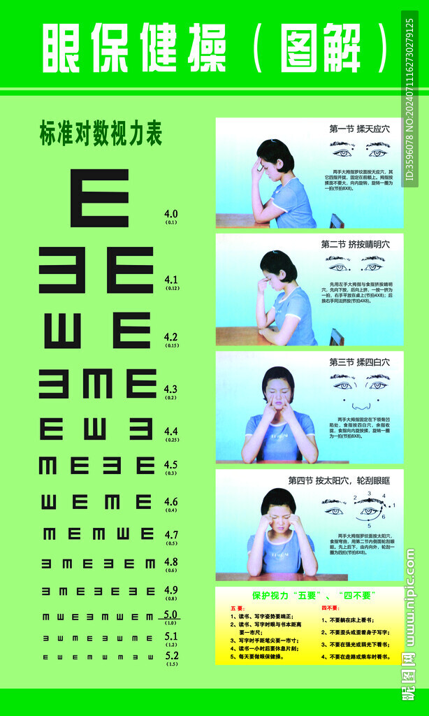 眼保健操海报