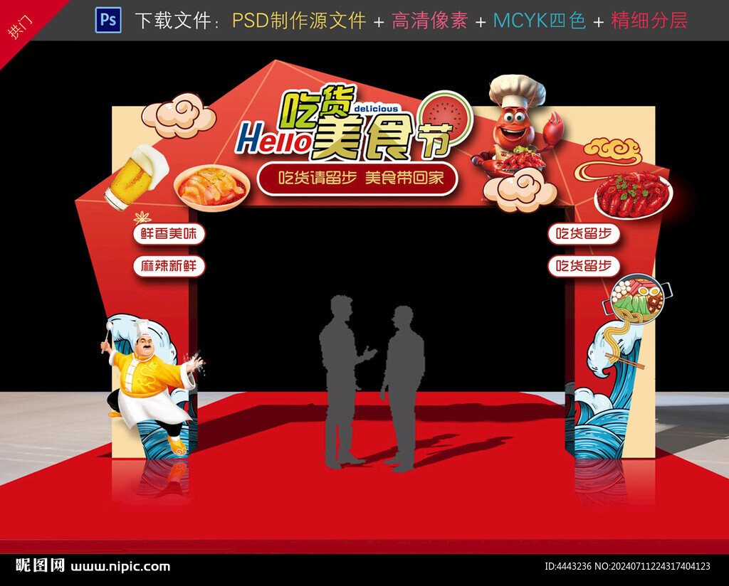 美食节拱门