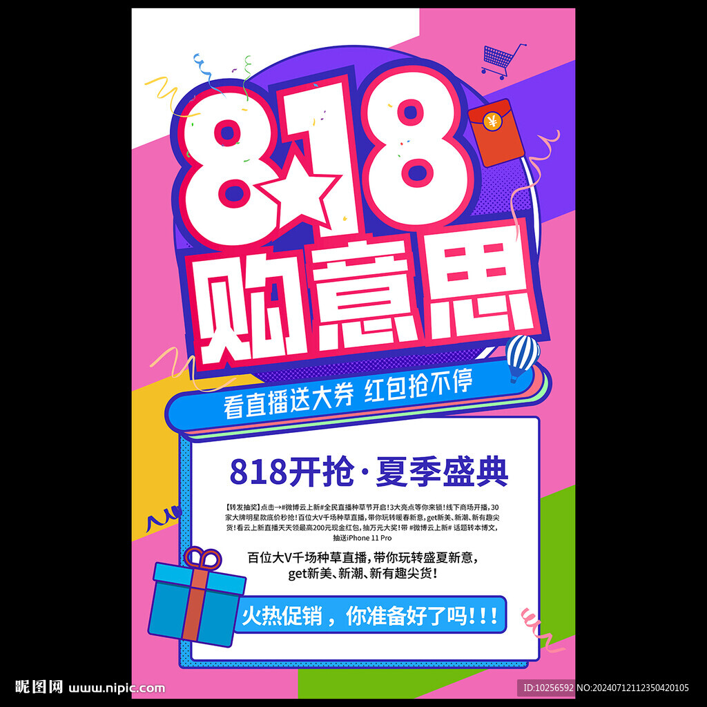 818购物节