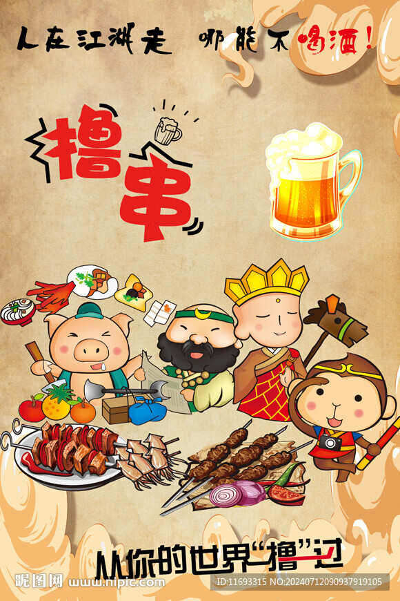 撸串