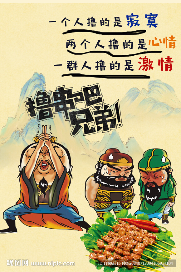 烤串