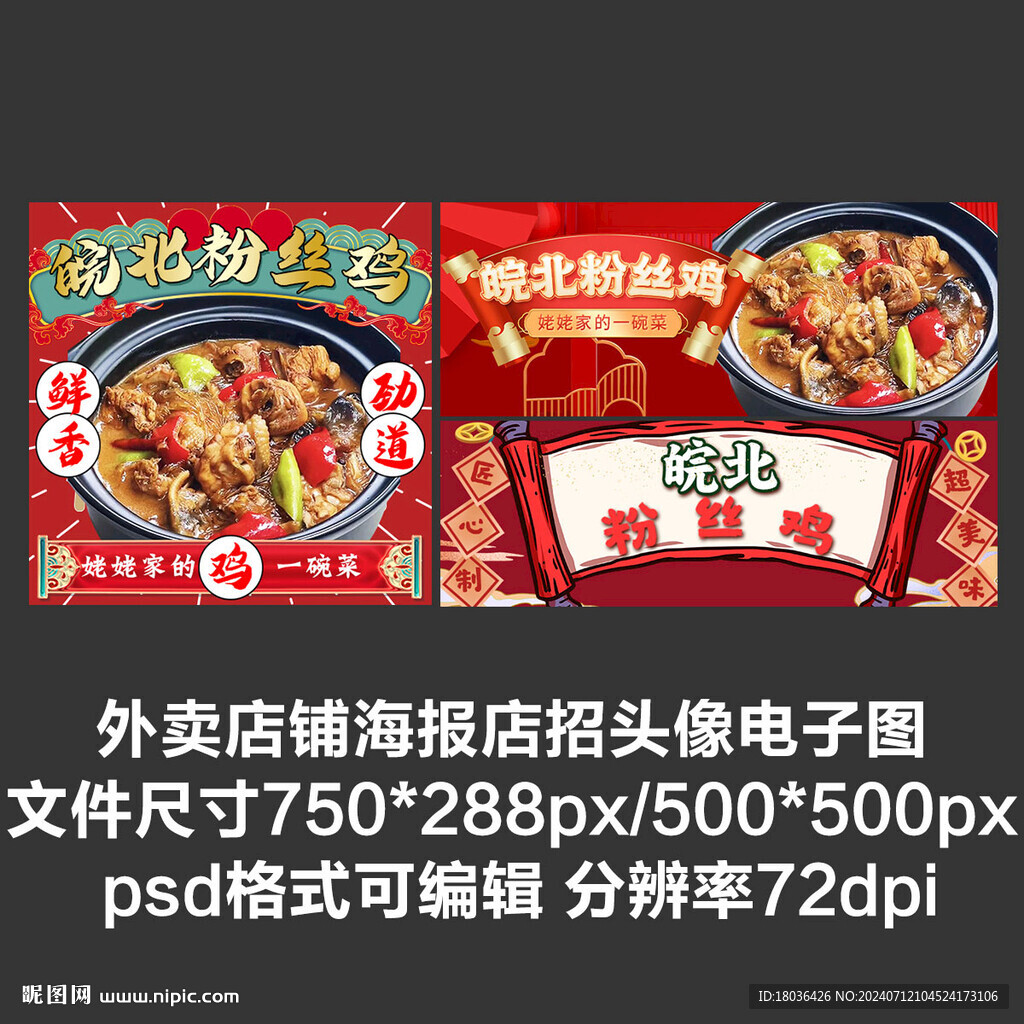 皖北粉丝鸡外卖平台头像店招海报
