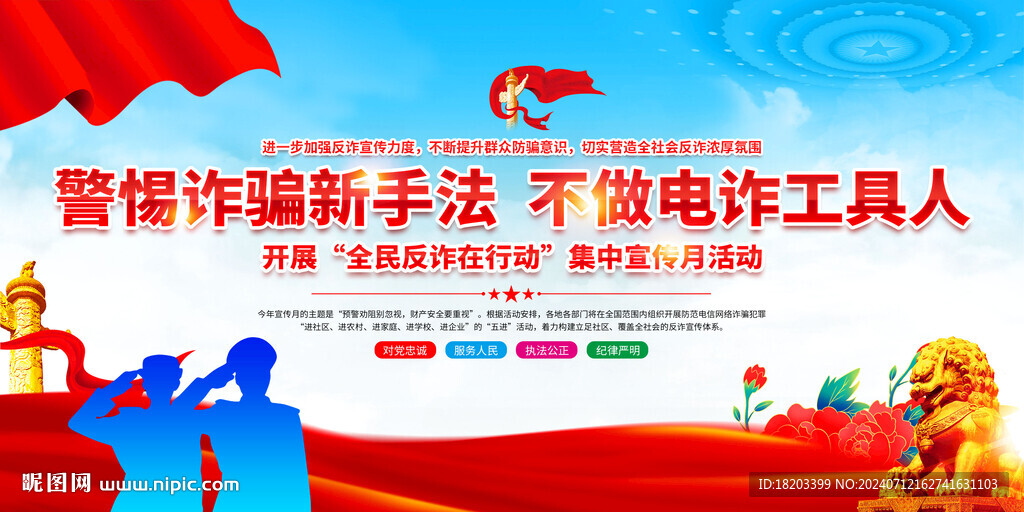 全民反诈在行动集中宣传月