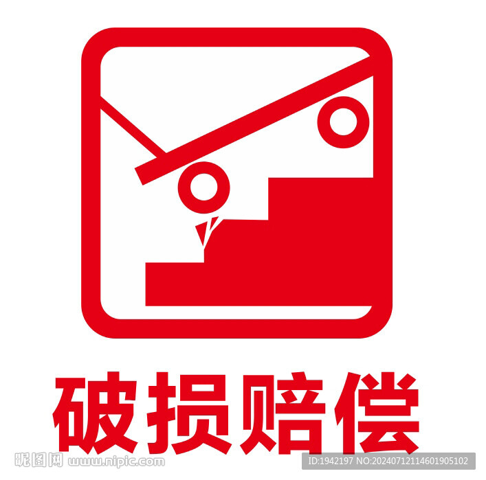 台阶破损赔偿