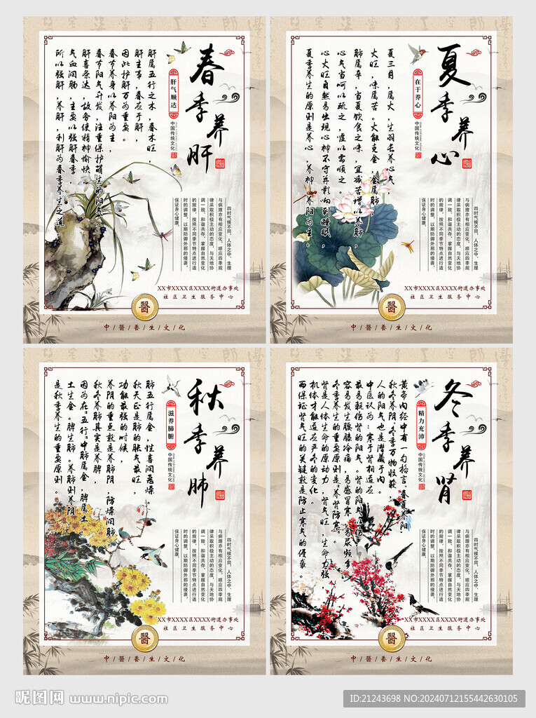 中医四季养生