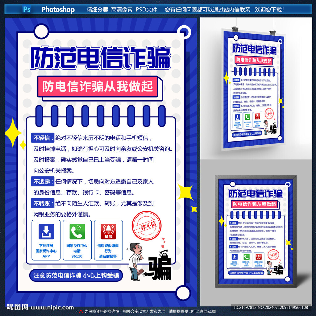 电信诈骗海报