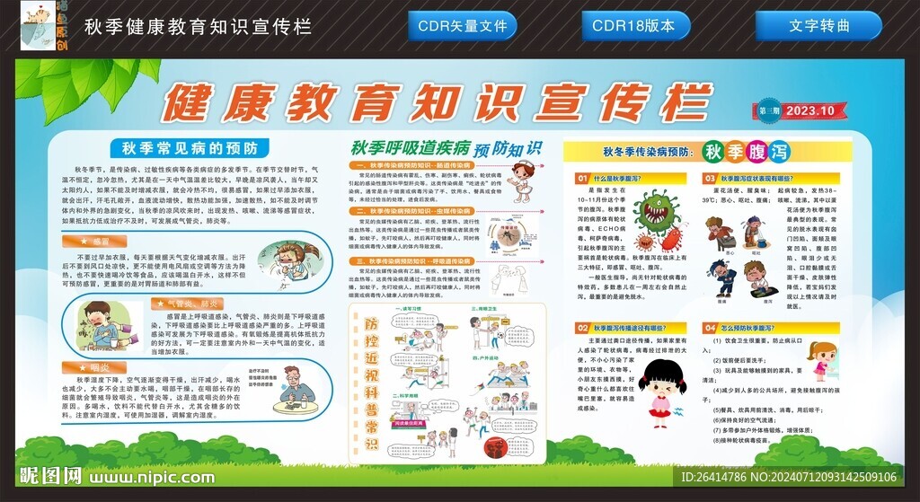 秋季健康教育宣传栏