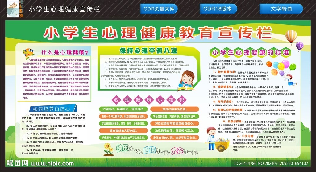 心理健康宣传栏
