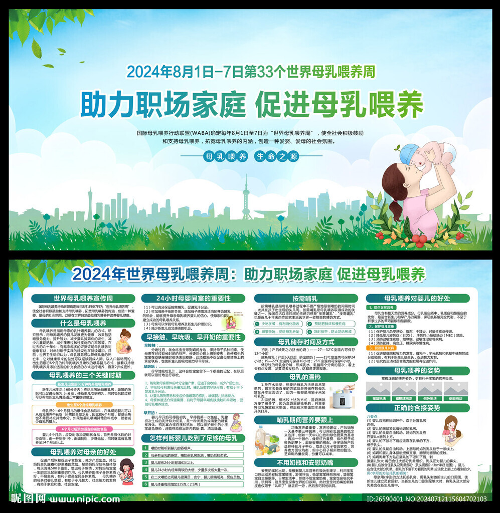2024年世界母乳喂养周