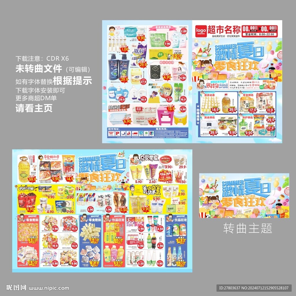 夏日零食狂欢DM