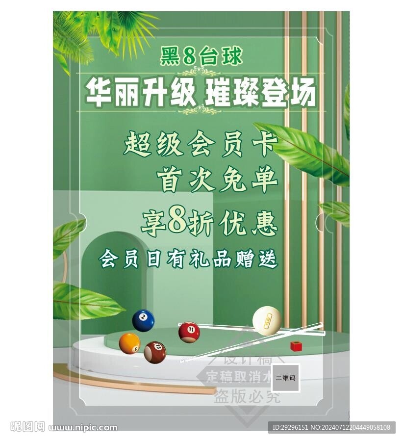  绿色会员日海报