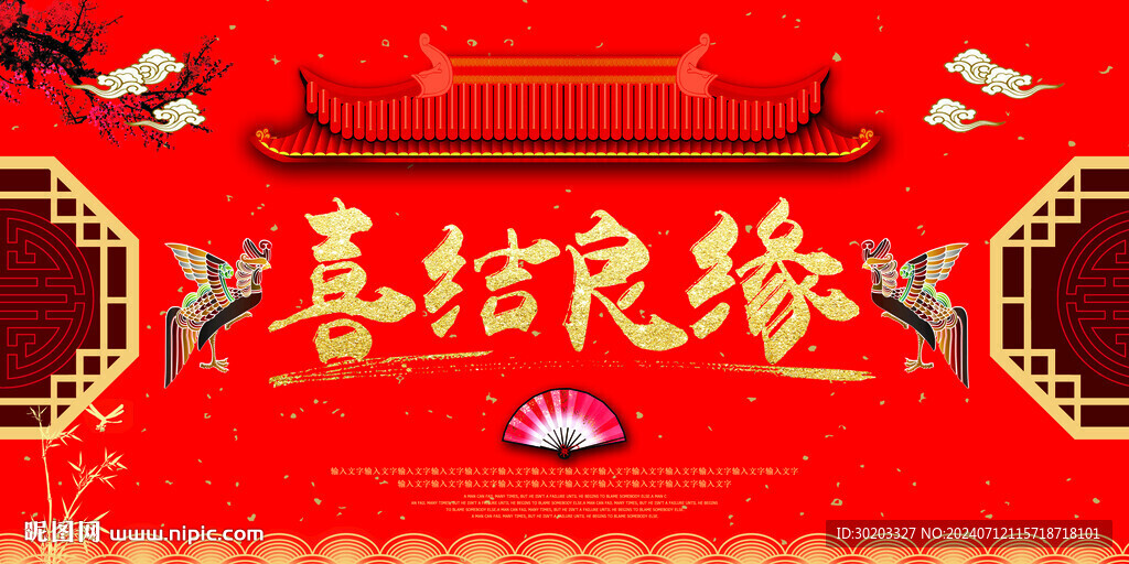 喜结良缘