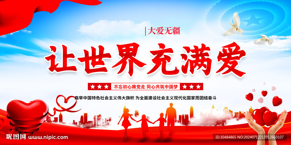 让世界充满爱 
