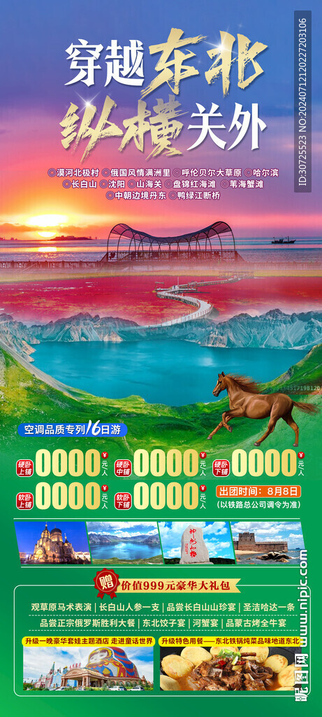 东北旅游