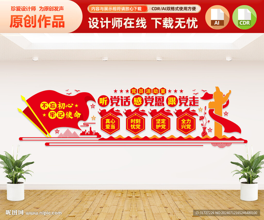 党员活动室文化墙
