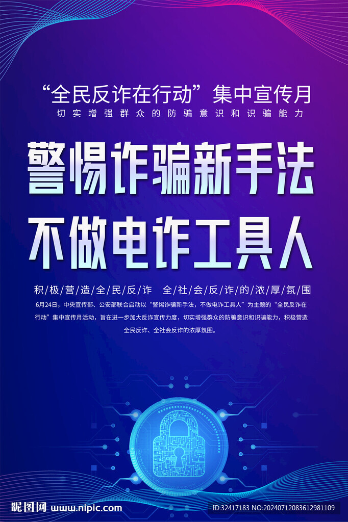 反诈骗宣传海报