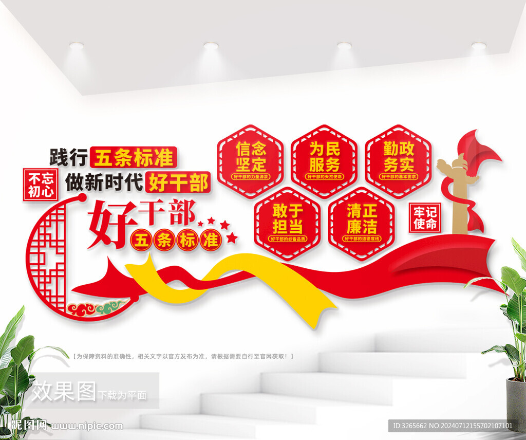 好干部五条标准文化墙图片