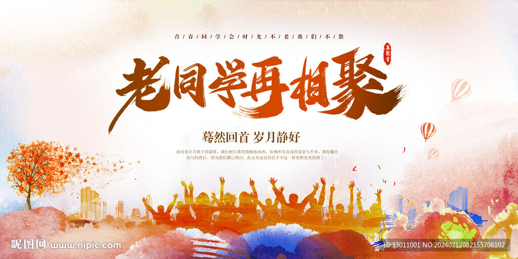 相聚老同学 同学聚会