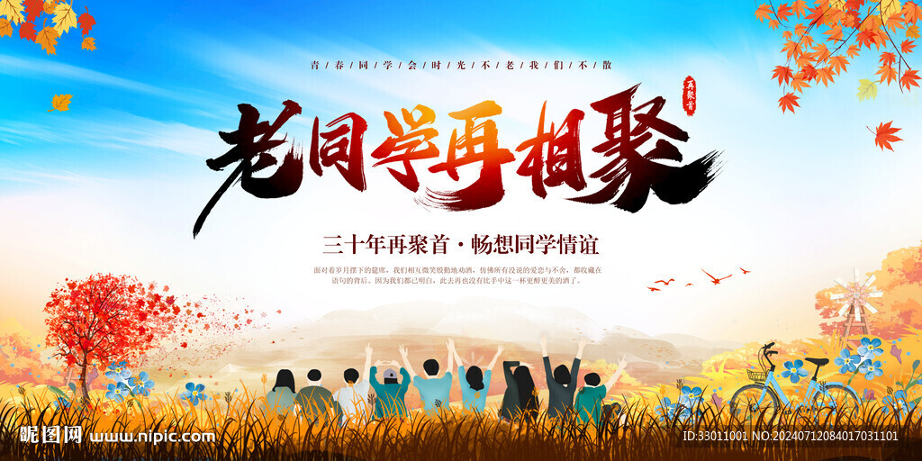 同学会