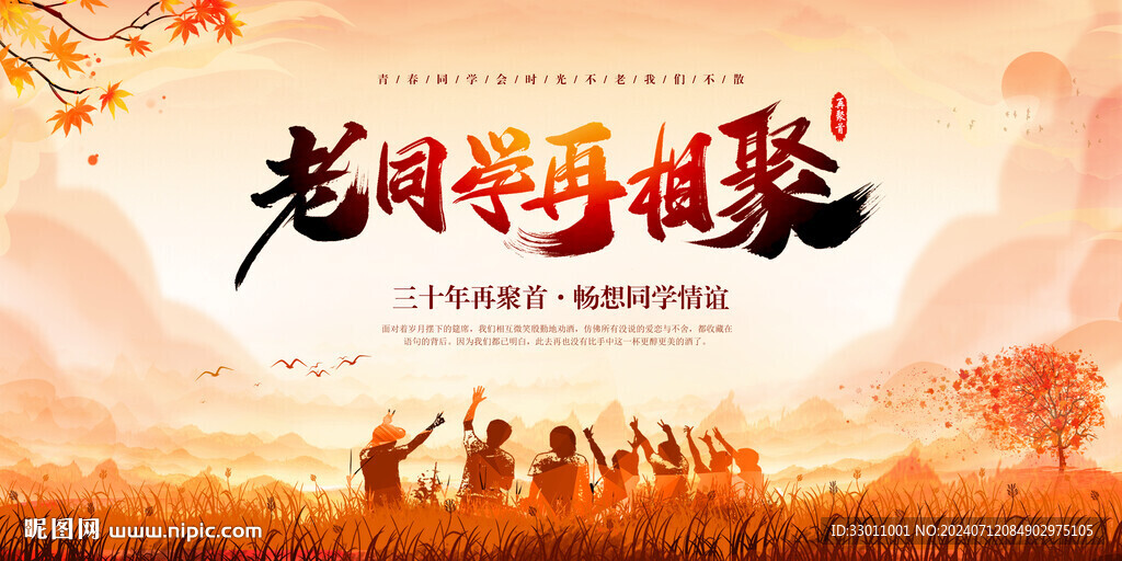 同学会老同学再相聚