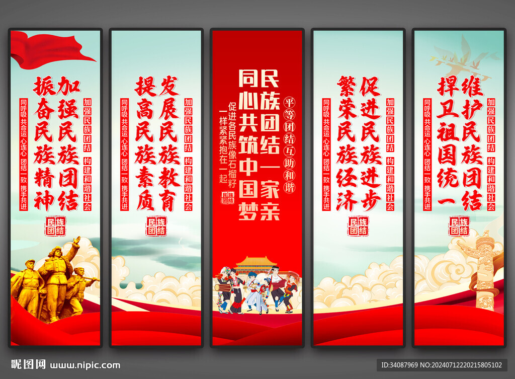 民族团结