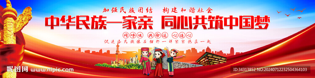 民族团结