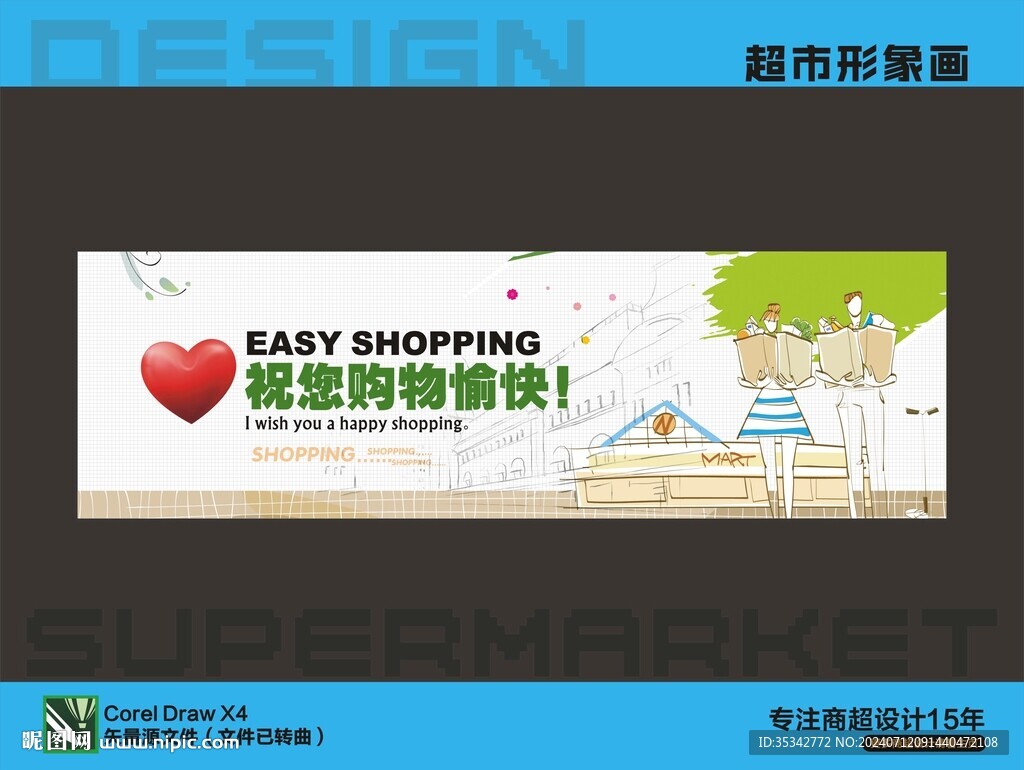 超市购物形象画