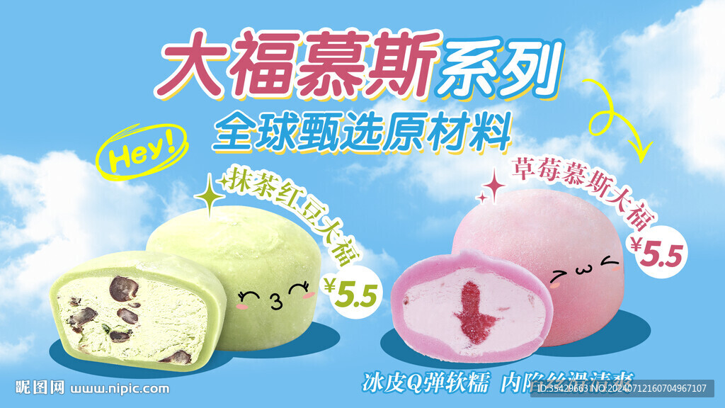 大福慕斯海报