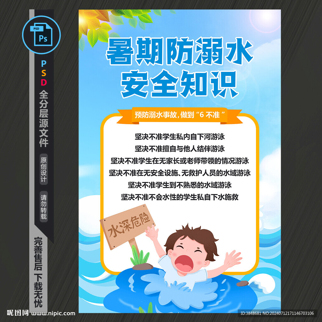 防溺水海报