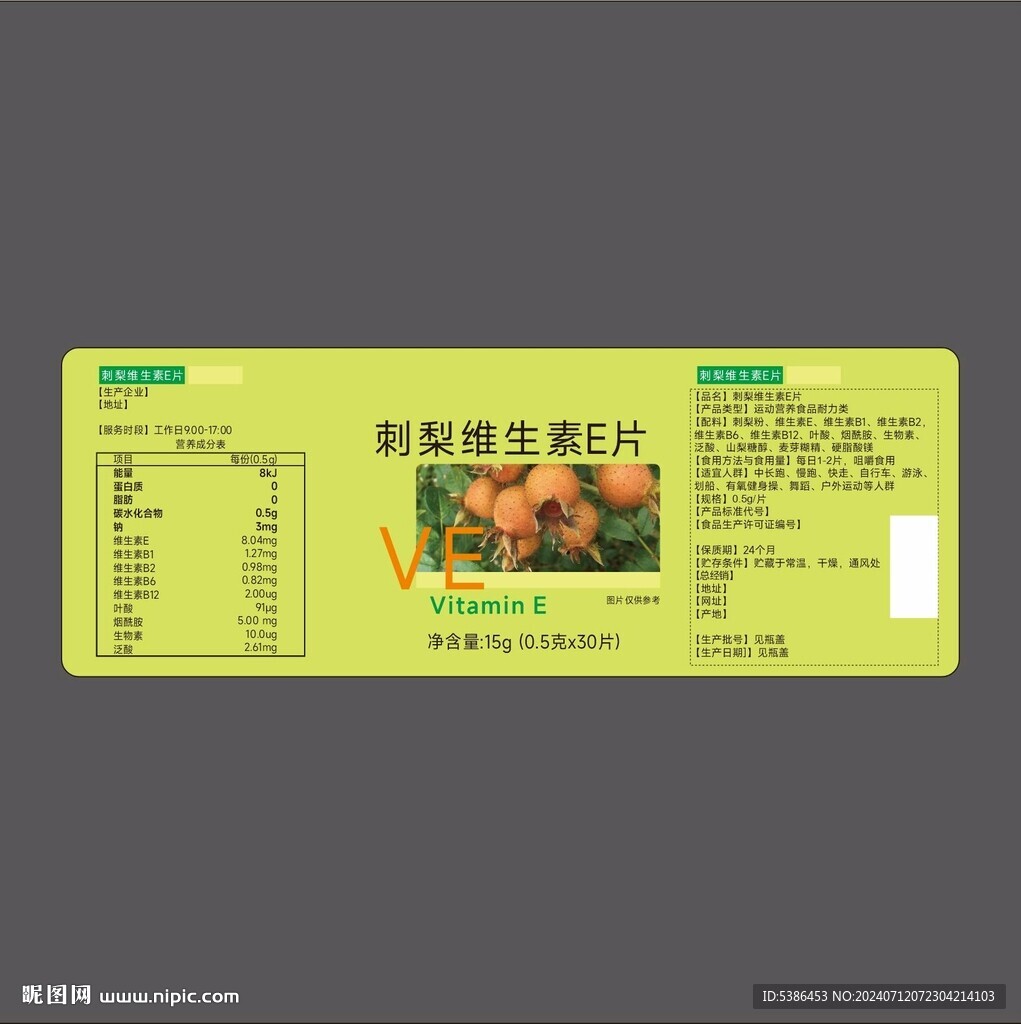 刺梨维生素E片