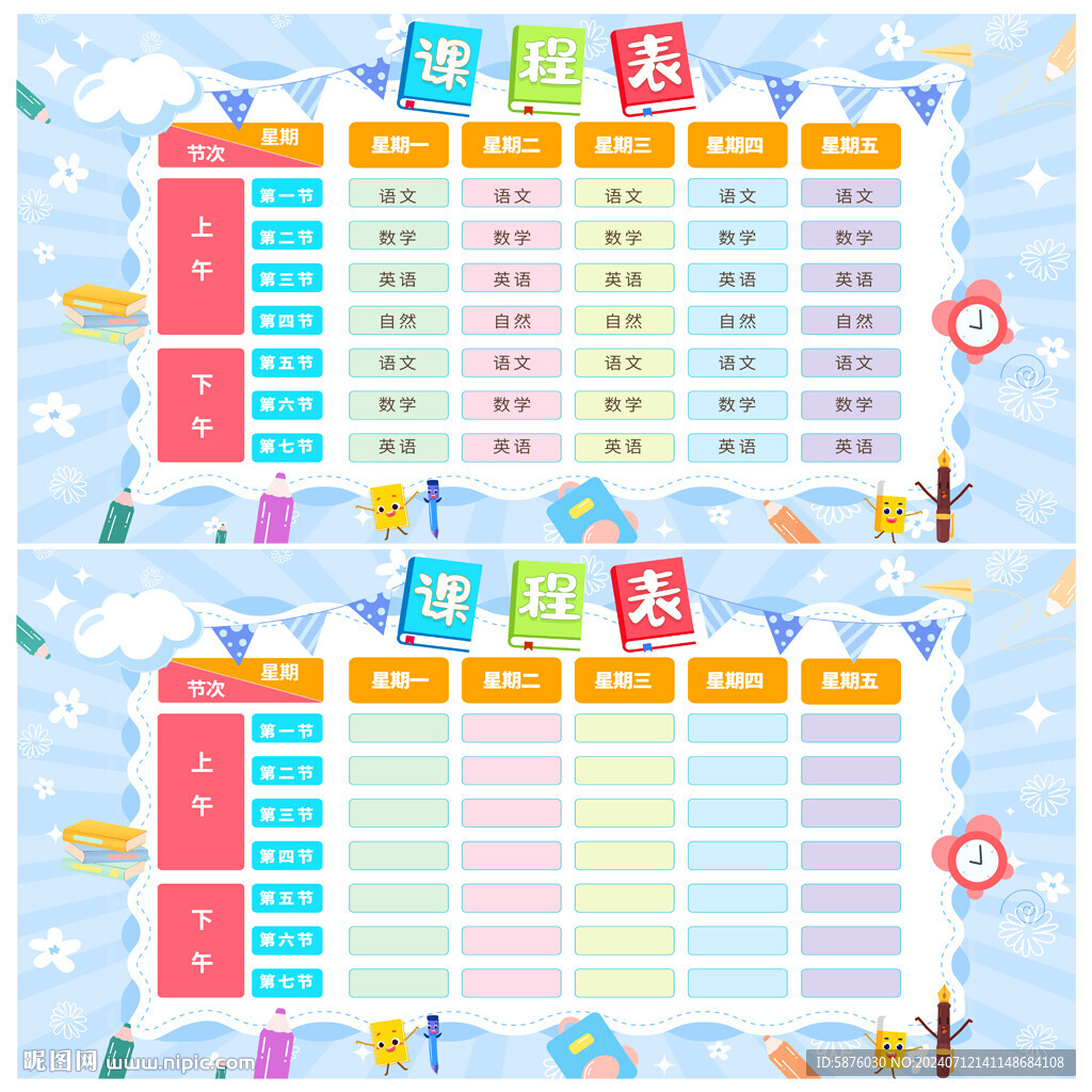 课程表