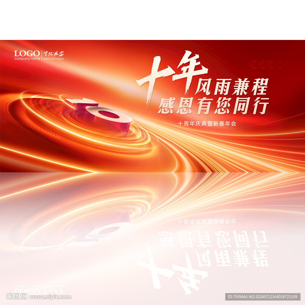 10周年庆