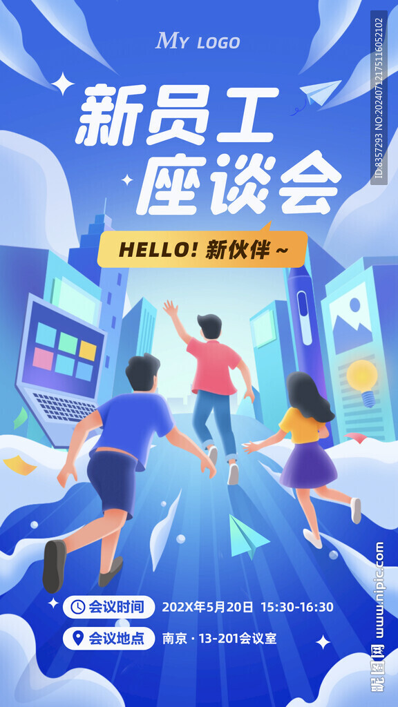 青春活力新员工座谈会海报