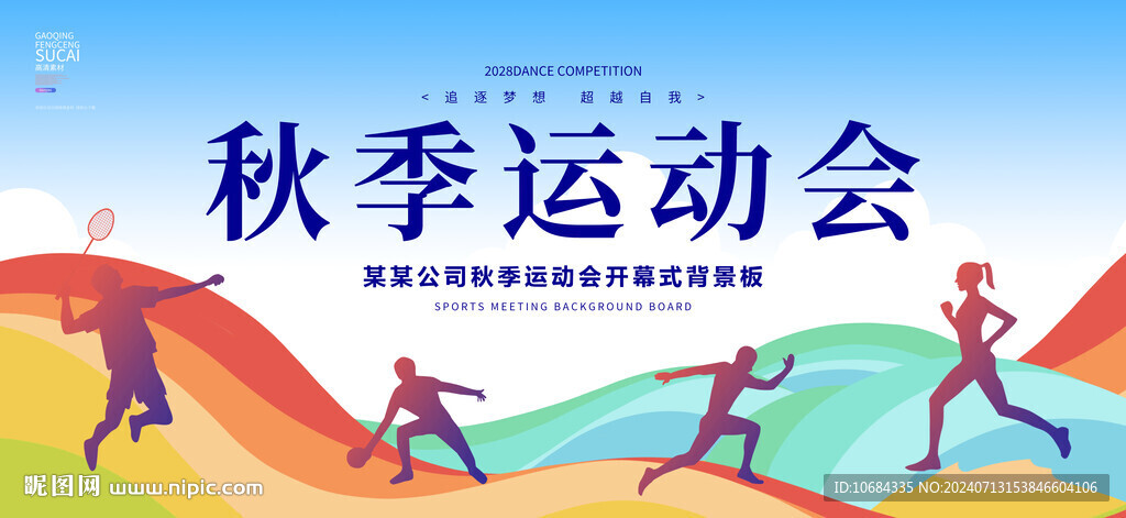 运动会