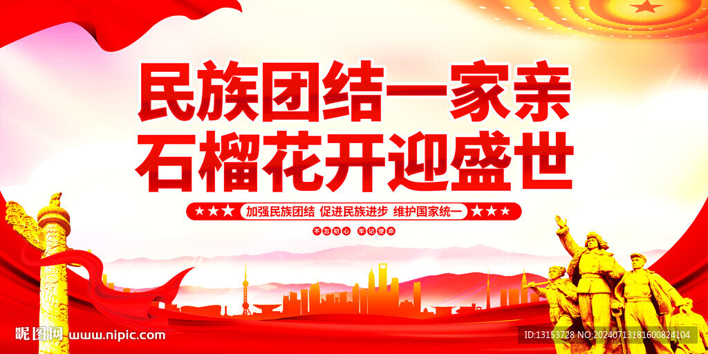 民族团结
