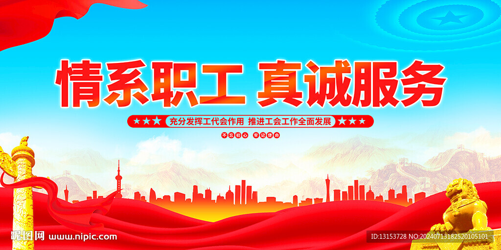 情系职工真诚服务