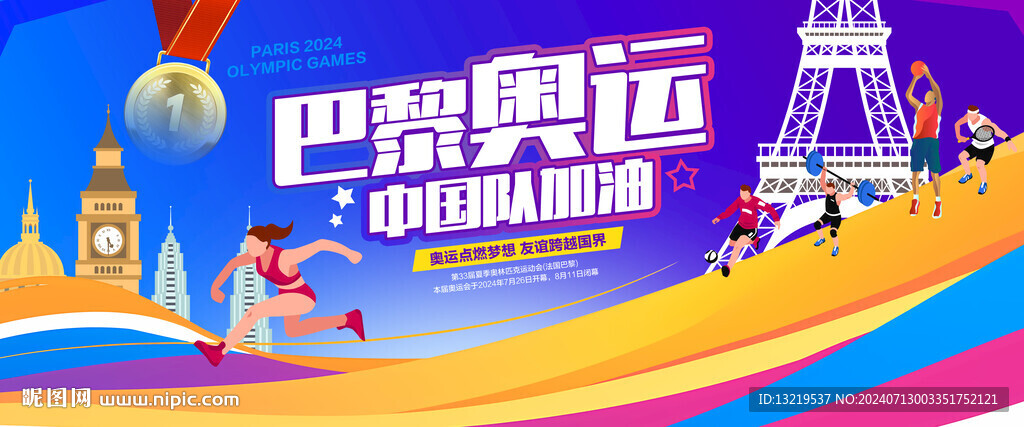 2024奥运会海报