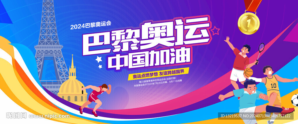 2024巴黎奥运会