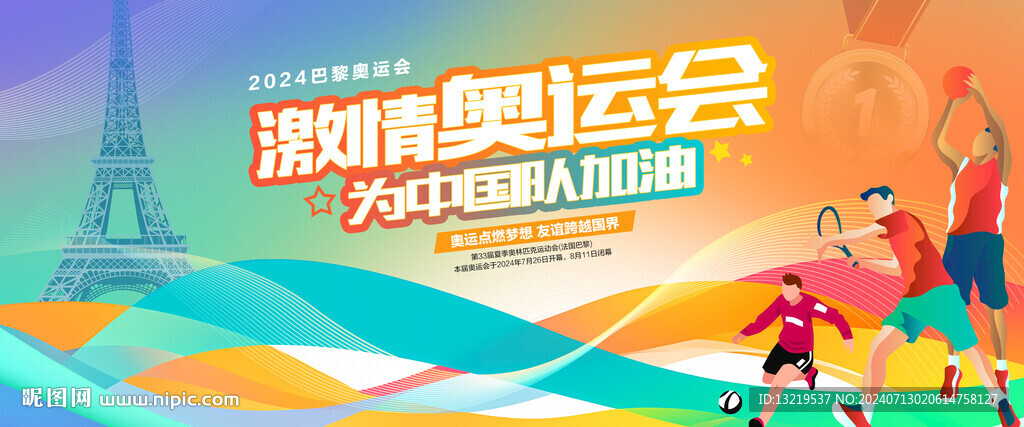 巴黎奥运会