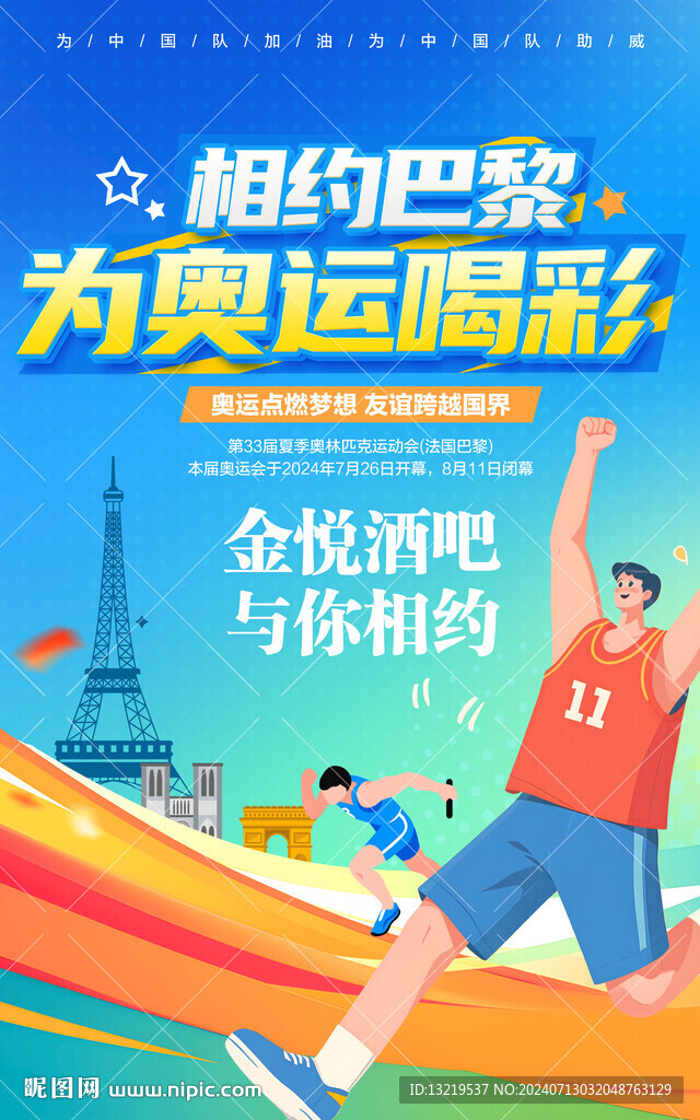 巴黎奥运会海报