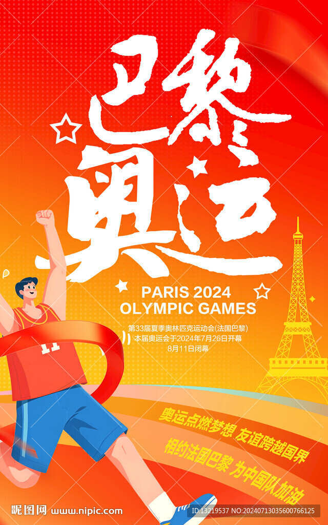 2024奥运会海报