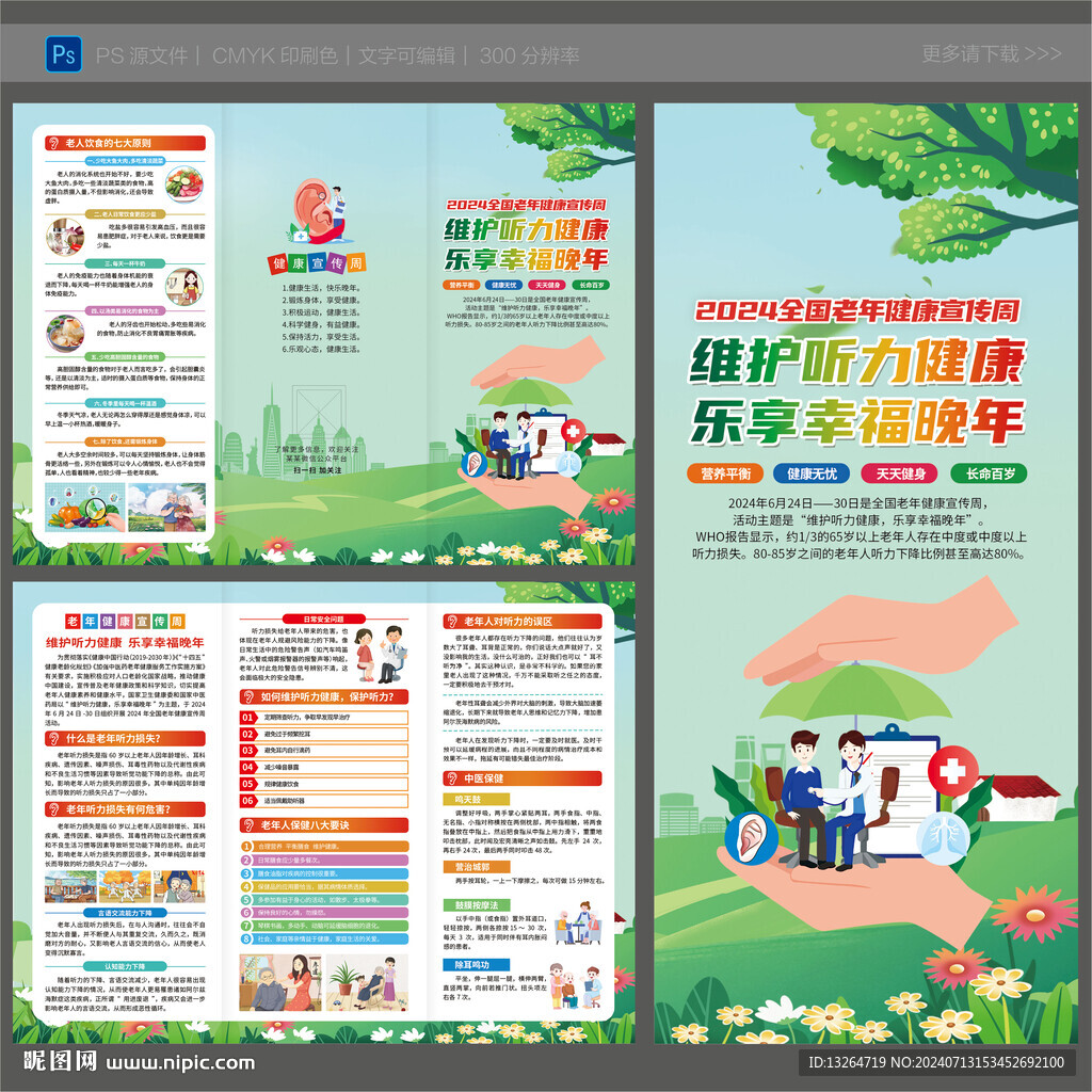 2024年全国老年健康宣传周