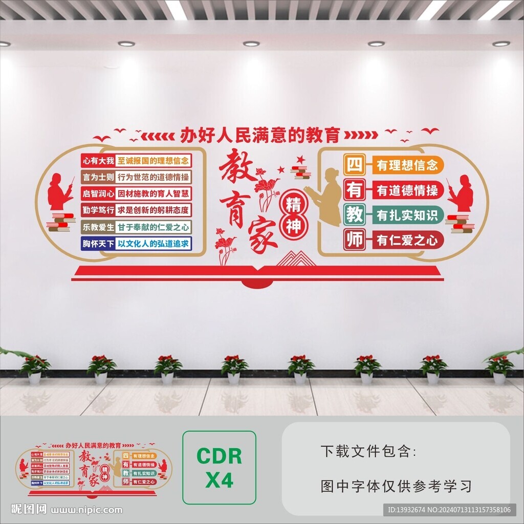 教育家精神文化墙
