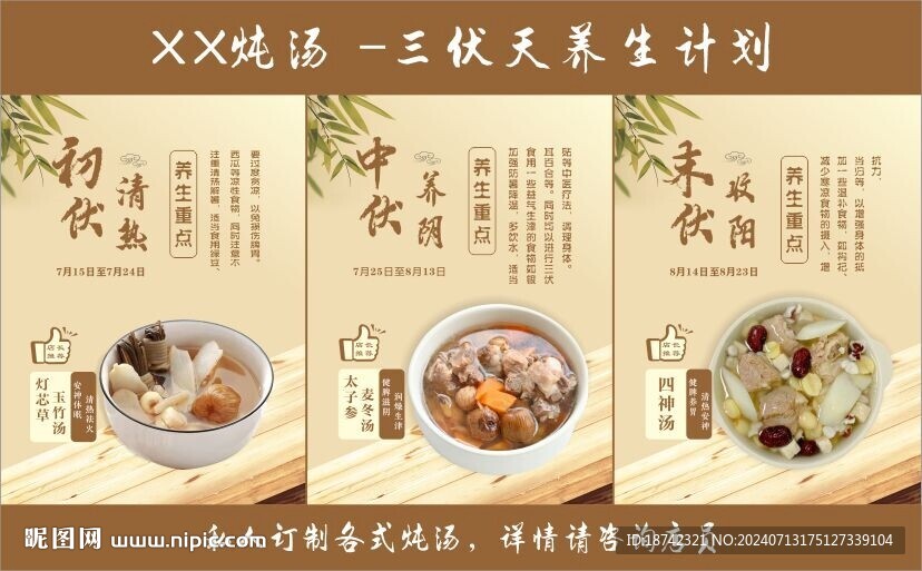 三伏天炖汤海报