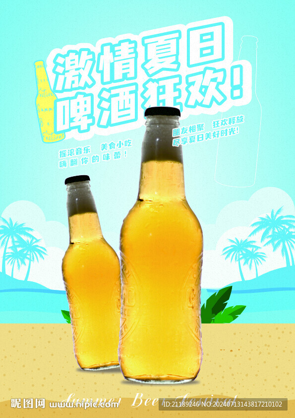 啤酒狂欢海报